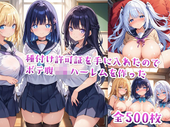 【セリフ付き】種付け許可証を手に入れたのでボテ腹JKハーレムを作った(星屑ヒロインズ) [d_475943]