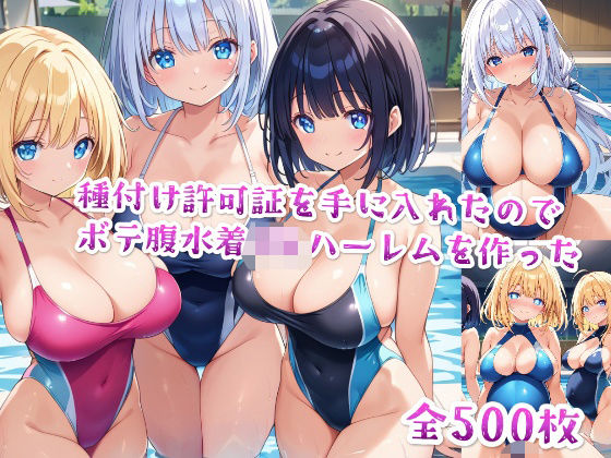 【セリフ付き】種付け許可証を手に入れたのでボテ腹水着JKハーレムを作った(星屑ヒロインズ) [d_475952]