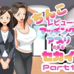 ちんこレビュー付きマッチングアプリのある世界  Part1(ヒロコ☆ホカゾノ) [d_475960]