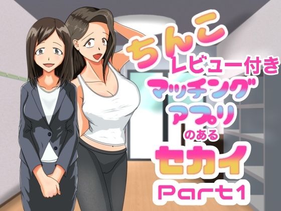ちんこレビュー付きマッチングアプリのある世界  Part1(ヒロコ☆ホカゾノ) [d_475960]