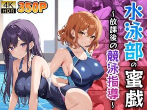 水泳部の蜜戯 〜放課後の競泳指導〜(ニート印刷所) [d_476000]