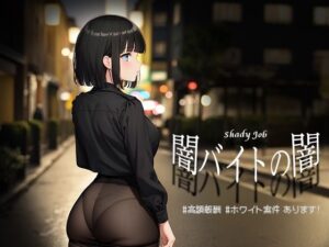 闇バイトの闇 ♯高額報酬 ♯ホワイト案件 あります！【Mac版】(リリアムオーラタムン) [d_476055]