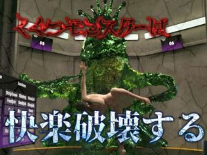 くぐつモンスターは指先だけで女の全てを快楽破壊する(Hinano) [d_476066]