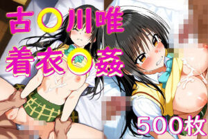 小〇川唯着衣〇姦(Aiイラスト販売所) [d_476076]