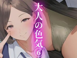 【大人の色気6】美しき働くOL女子社員様のいやらしさ溢れるギャップ(日替わりさん) [d_476077]