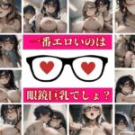 メガネかけて真面目ぶっている女ほどエロかった！！！(フェルサリーナー) [d_476081]