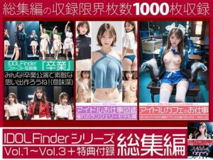 IDOL Finderシリーズ 総集編 Vol.1〜Vol.3＋特典付録(エミノツカサ) [d_476086]
