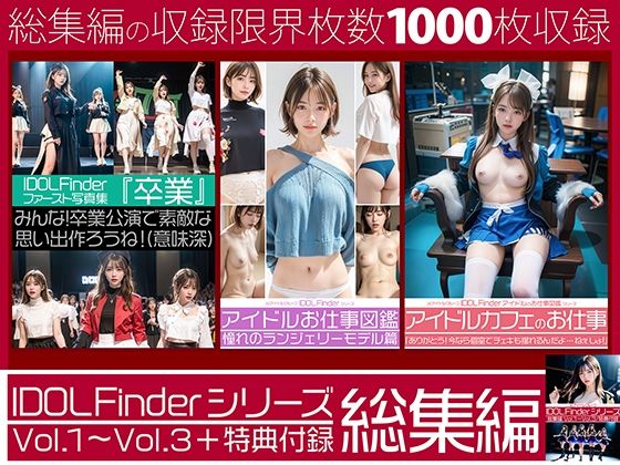 IDOL Finderシリーズ 総集編 Vol.1〜Vol.3＋特典付録(エミノツカサ) [d_476086]