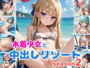 水着少女と中出しリゾートseason2(ウェッティ) [d_476092]