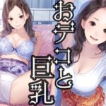 おデコと巨乳1(かっこいい女でスコ) [d_476100]