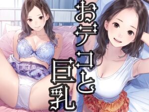 おデコと巨乳1(かっこいい女でスコ) [d_476100]