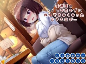 【限界放尿】居酒屋のトイレが空かずに我慢できなくなった女子大生が…(おもらし観察店) [d_476102]