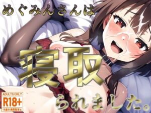 めぐみんさんは寝取られました。(トトニーだよ) [d_476113]