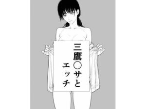 三鷹〇サとエッチ(此処から) [d_476115]