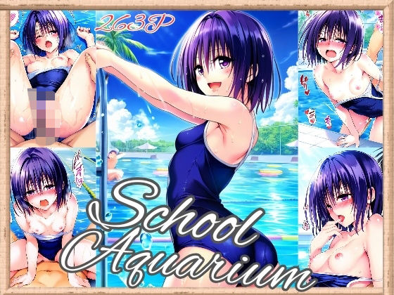 春〇 School Aquarium（263枚）(だるまん) [d_476124]