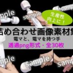 【生産性向上に！】詰め合わせ画像素材集:電マ・電マを持つ手(ちいさなおてて) [d_476135]