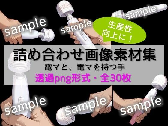 【生産性向上に！】詰め合わせ画像素材集:電マ・電マを持つ手(ちいさなおてて) [d_476135]