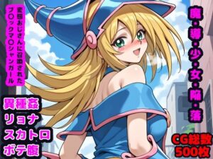 魔・導・少・女・陥・落 〜変態おじさんに召喚されたブ●ックマ●シャンガール〜(reapersthighs) [d_476136]