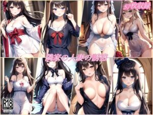 隣家の人妻の誘惑〜いつも格好イヤらしくて勃起不可避(びんびんtime) [d_476140]