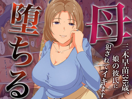 母、堕ちるー三木早苗36歳、娘の彼氏に犯●れてイキます(ココラトリ) [d_476152]