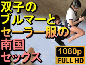 【ROMV225】【約21分】双子ブルマーとセーラー服とFF7クラウドの南国無人島セックス「ここで！？」(ローズ志向) [d_476176]