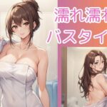 濡れ濡れバスタイム(まぁる) [d_476197]