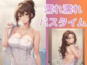 濡れ濡れバスタイム(まぁる) [d_476197]