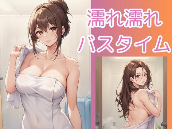 濡れ濡れバスタイム(まぁる) [d_476197]