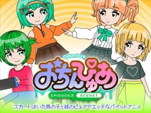 おちんぴゅあ ep3-1(あまねしのぶ) [d_476261]