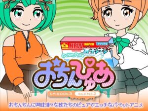 おちんぴゅあ ep3-2(あまねしのぶ) [d_476265]