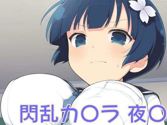 手軽にえっちさせてくれる夜〇(株式会社テクノブレイク) [d_476314]