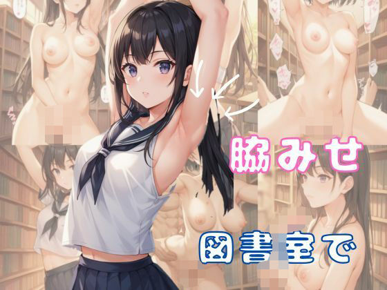 図書室で脇みせしてたら、喘ぎまくることになった話(AI結) [d_476327]