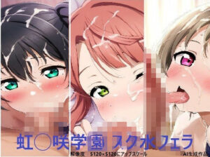 虹◯咲学園  スク水フェラ(えちちイラスト堂) [d_476332]