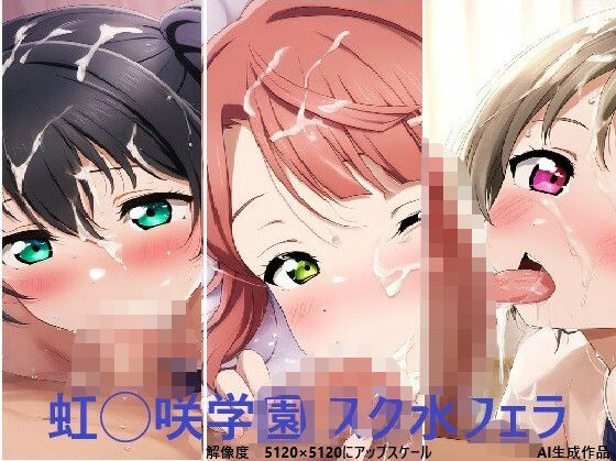 虹◯咲学園  スク水フェラ(えちちイラスト堂) [d_476332]