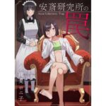 安斎研究所の罠(小夜夏ロニ子) [d_476345]