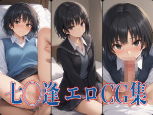 アマ◯ミ 七◯逢 エロCG集(あのまろ) [d_476358]