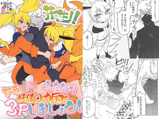 先生！！ケモロ●ふたなり妖狐の九尾と3Pしましょう！(waraukadoniha) [d_476361]