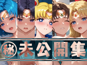 【アップデート版】セー●ー戦士 未公開集 vol.1(変態乾燥肌) [d_476367]