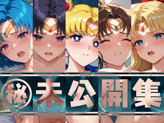 【アップデート版】セー●ー戦士 未公開集 vol.1(変態乾燥肌) [d_476367]