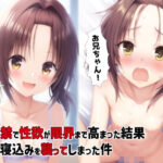 オナ禁で性欲が限界まで高まった結果、妹の寝込みを襲ってしまった件(ドグマの館) [d_476371]