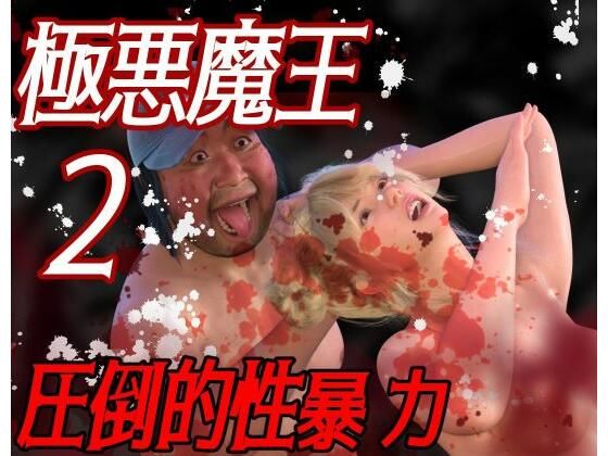 圧倒的暴力 極悪魔王2(わくわくパラダイス) [d_476372]