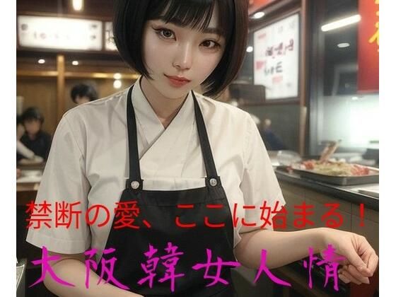 大阪韓女人情(たこまる水産) [d_476375]