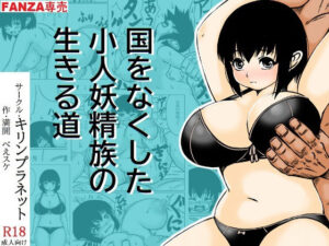 国をなくした小人妖精族の生きる道(キリンプラネット) [d_476391]