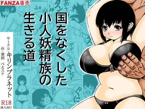 国をなくした小人妖精族の生きる道(キリンプラネット) [d_476391]