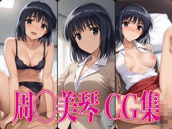 スク◯ルランブル 周◯美琴 エロCG集(さすみゃ) [d_476398]