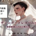 100円画集「ウェディング・ドレスパニック！新郎新婦にされた男たち、体験版＋おまけ」(真城のソフトハウス) [d_476399]