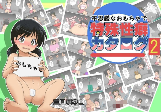 不思議なおもちゃで特殊性癖カタログ2(あめしょー) [d_476406]