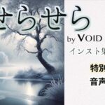 けせらせら(ヴォイド・サウンド) [d_476428]