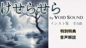 けせらせら(ヴォイド・サウンド) [d_476428]