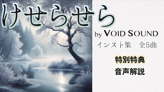 けせらせら(ヴォイド・サウンド) [d_476428]